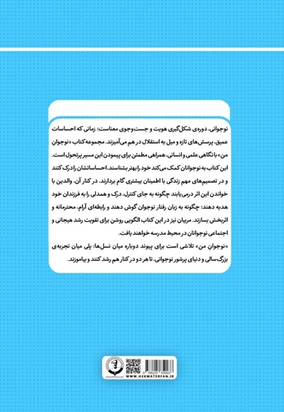 نوجوان من؛ راهنمای جامع و گام به گام توانمندسازی نوجوانان (جلد نوزدهم)